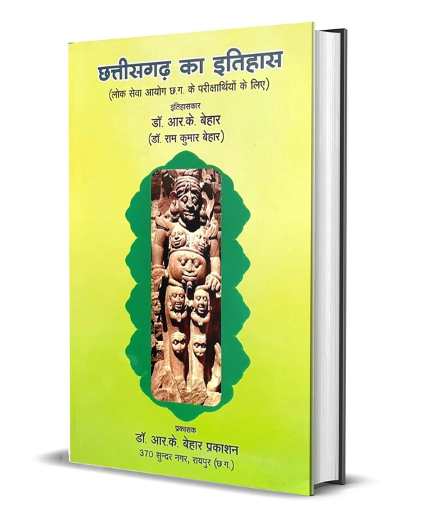 छत्तीसगढ़ का इतिहास | डॉ. रामकुमार बेहार| (लोक सेवा आयोग एवं छत्तीसगढ़ की सभी परीक्षाओं के लिए)