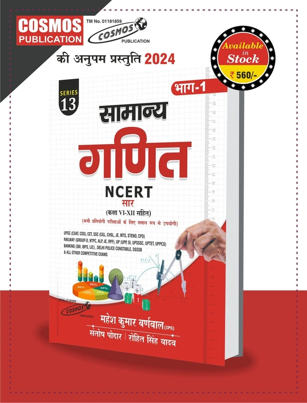 सामान्य गणित | NCERT सार (कक्षा VI से XII) | महेश कुमार बर्नवाल 