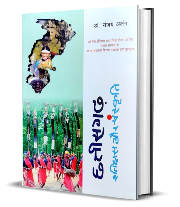 छत्तीसगढ़ इतिहास और संस्कृति Book | डॉ. संजय अलंग (सर्वश्रेष्ठ इतिहास शोध शिक्षा लेखन के लिए भारत सरकार के मानव संसाधन विकास मंत्रालय द्वारा पुरस्कृत)