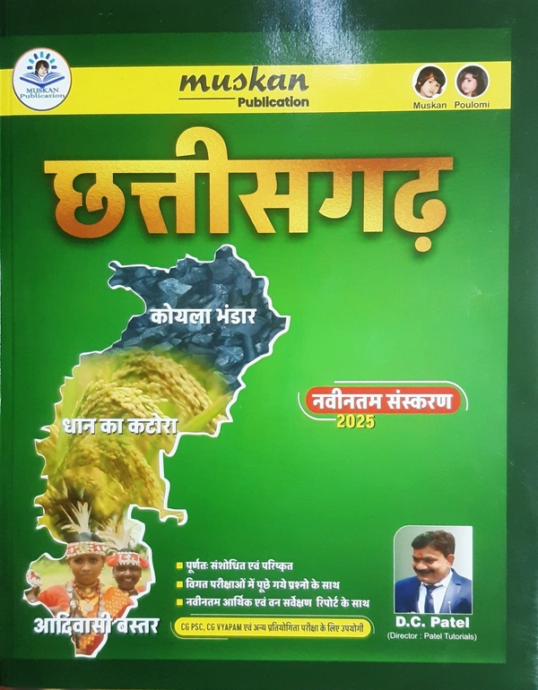 छत्तीसगढ़ सामान्य अध्ययन 2025 | Patel Tutorial (Muskan Publication)