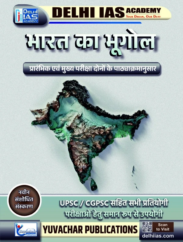 भारत का भूगोल (CGPSC प्रारंभिक एवं मुख्य परीक्षा पाठ्यक्रमनुसार) |Delhi IAS Academy | Yuvachar Publication
