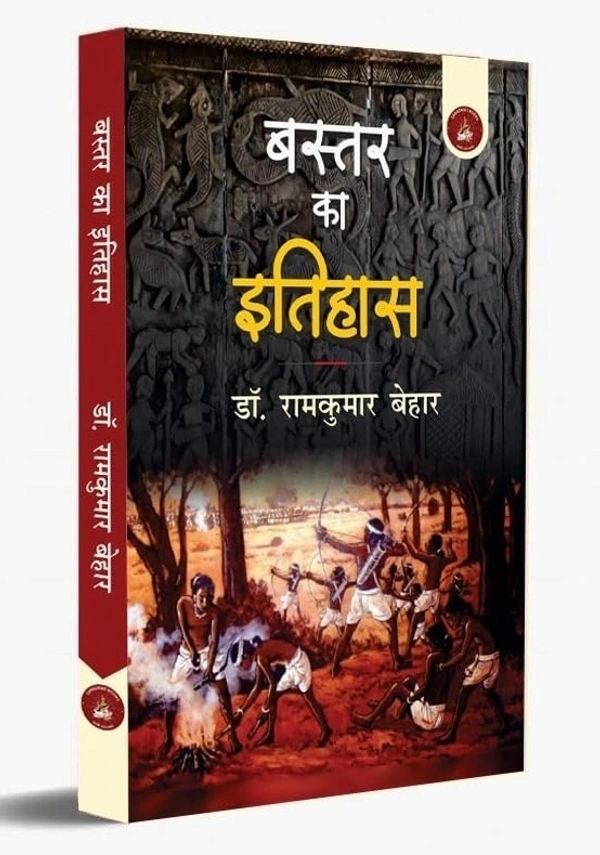 बस्तर का इतिहास (लेखक - डॉ. राम कुमार बेहार) | Baster Ka Itihas (Author - Dr. Ram Kumar Behar)