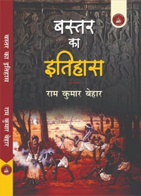 बस्तर का इतिहास (लेखक - डॉ. राम कुमार बेहार) | Baster Ka Itihas (Author - Dr. Ram Kumar Behar)