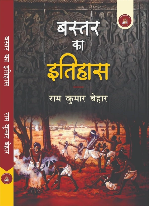 बस्तर का इतिहास (लेखक - डॉ. राम कुमार बेहार) | Baster Ka Itihas (Author - Dr. Ram Kumar Behar)