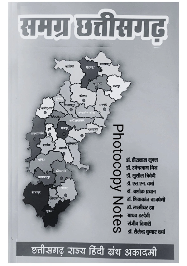 समग्र छत्तीसगढ़ | CG Samagra | छत्तीसगढ़ राज्य हिंदी ग्रंथ अकादमी | Photo copy notes