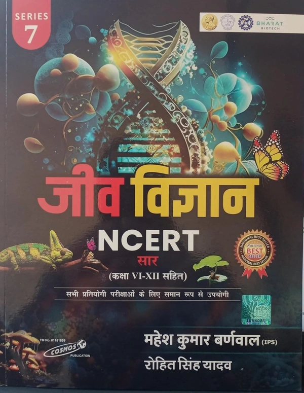 जीव विज्ञान NCERT (कक्षा - VI से XII) | सभी प्रतियोगी परीक्षाओं के लिए महत्वपूर्ण एवं उपयोगी | महेश कुमार बर्णवाल  
