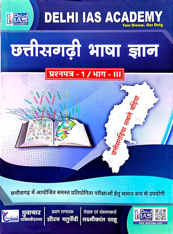 छत्तीसगढ़ी भाषा ज्ञान (प्रश्न पत्र -1, भाग- 3) |छत्तीसगढ़ में आयोजित समस्त परीक्षाओं के लिए समान रूप से उपयोगी| Delhi IAS Academy 