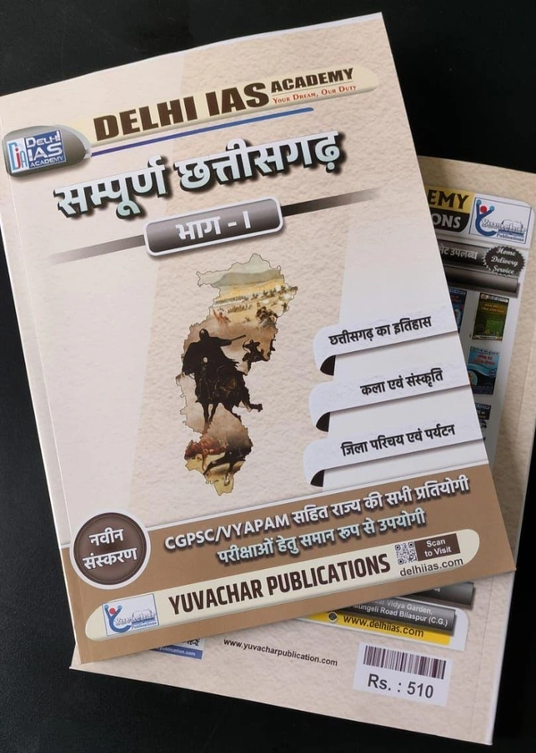 सम्पूर्ण छत्तीसगढ़ (भाग-1) | छत्तीसगढ़ का इतिहास कला एवं संस्कृति तथा जिला परिचय एवं पर्यटन | Delhi IAS Academy (Yuvachar Publication)