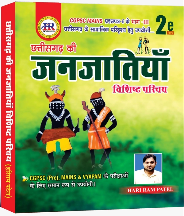 छत्तीसगढ़ की जनजातियां विशिष्ठ परिचय 2024 | हरिराम पटेल (HR PUBLICATION)