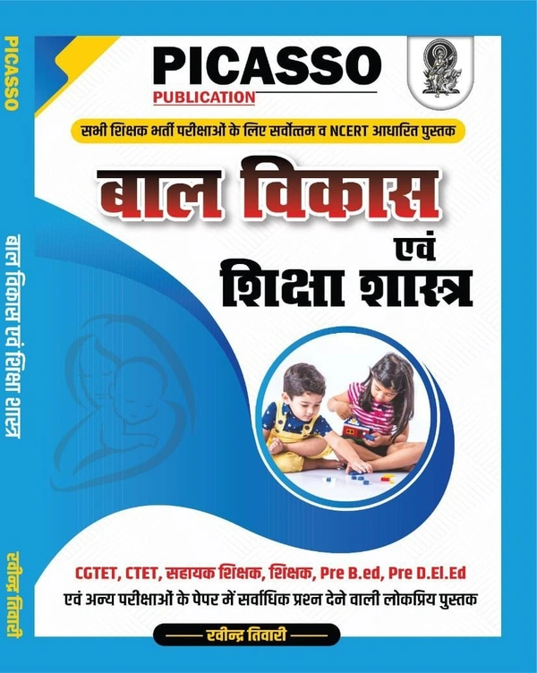 बाल विकास एवं शिक्षा शास्त्र  (लेखक- रवींद्र तिवारी) | Picasso Publication