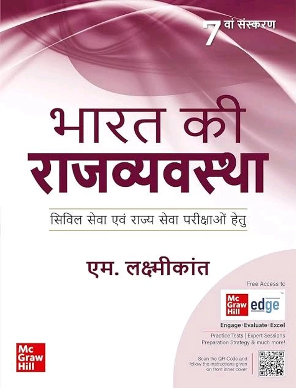 भारत की राजव्यवस्था | एम. लक्ष्मीकांत (New Edition)