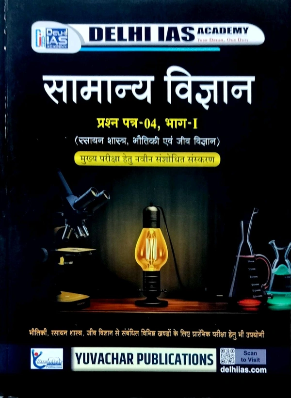 सामान्य विज्ञान  (प्रश्न पत्र-4, भाग-1) | मुख्य परीक्षा हेतु | Delhi IAS Academy 