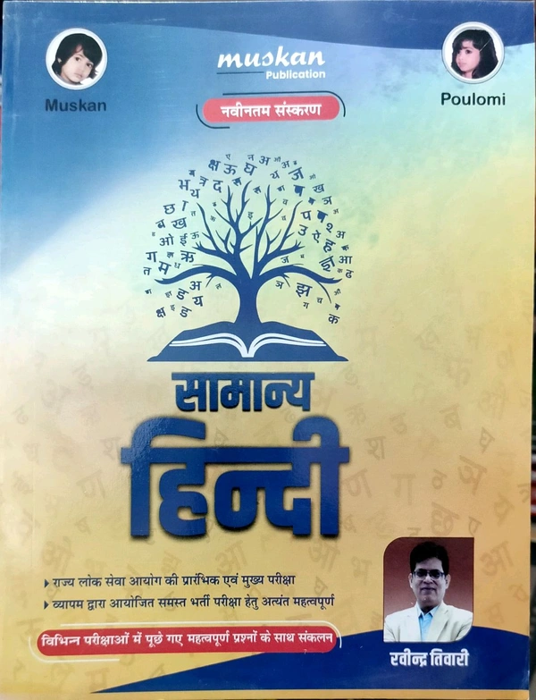 सामान्य हिंदी, लेखक : रवींद्र तिवारी | Muskan Publication (Patel Tutorial)