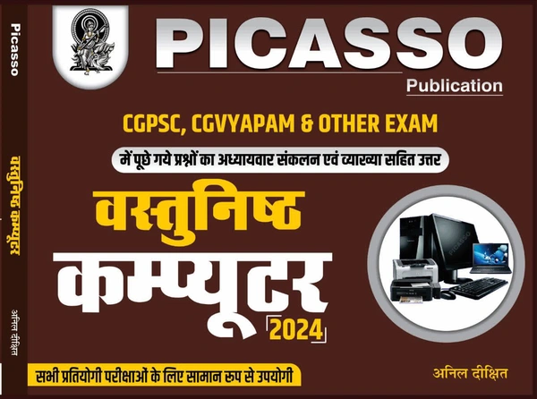वस्तुनिष्ठ कम्प्यूटर 2024 | CGPSC, CG Vyapam & Other Exam में पूछे गए प्रश्नों का अध्यायवार संकलन एवं व्याख्या सहित उत्तर | अनिल दीक्षित सर | Picasso Publication 