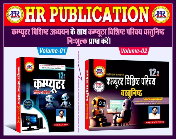 कम्प्यूटर विशिष्ट परिचय एवं कंप्यूटर वस्तुनिष्ठ प्रश्न संग्रह 2024 (12 वां संस्करण) | Vol.1 & 2 (हरीराम पटेल)