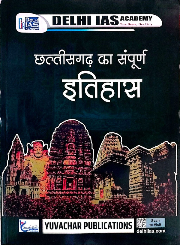 छत्तीसगढ़ का सम्पूर्ण इतिहास (PRE-CUM MAINS) | CGPSC की प्रारंभिक एवं मुख्य परीक्षा और अन्य प्रतियोगी परीक्षाओं के लिए समान रूप से उपयोगी| Delhi IAS Academy 