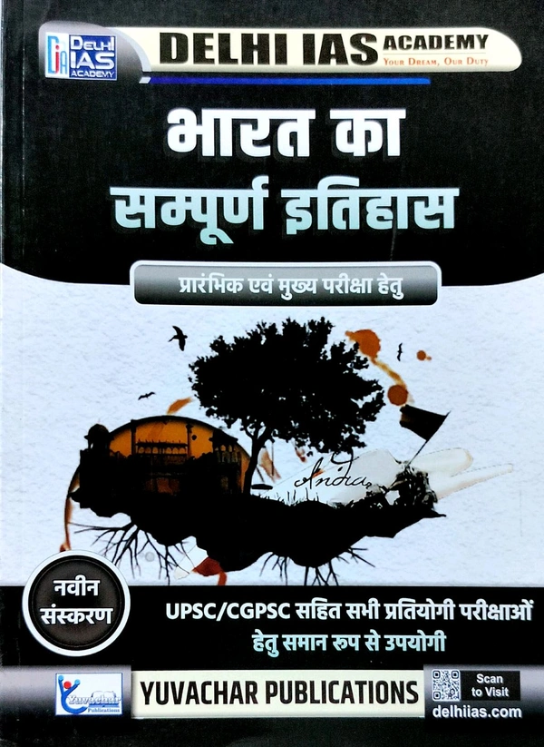 भारत का संपूर्ण इतिहास | Delhi IAS Academy (युवाचार पब्लिकेशन)