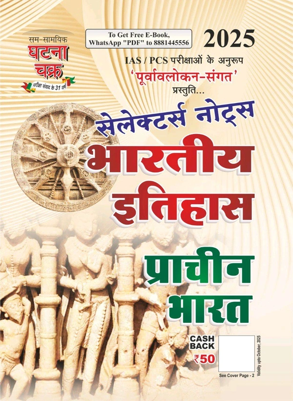 घटना चक्र प्राचीन भारत (भारतीय इतिहास) सलेक्टर्स नोट्स 2025  | IAS/PSC परीक्षाओं के अनुरूप 