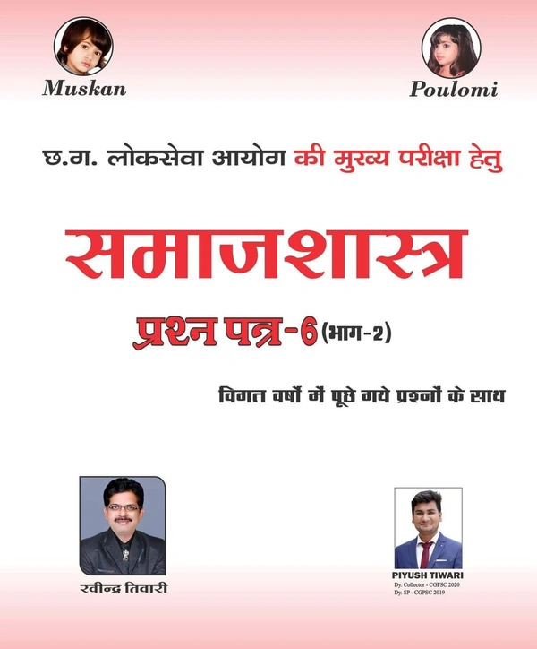 समाजशास्त्र (प्रश्न पत्र-6, भाग 2) | विगत वर्षों में पूछे गए प्रश्नों के साथ | CGPSC मुख्य परीक्षा हेतु | रविंद्र तिवारी सर (Patel Tutorial)