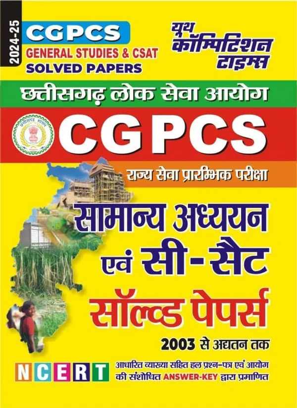 CGPSC PRE 2024-25 | छत्तीसगढ़ राज्य सेवा प्रारंभिक परीक्षा 2024-25 | सामान्य अध्ययन एवं सी-सैट सॉल्वड पेपर (2003 से अद्यतन तक) | यूथ कंपीटिशन टाइम्स