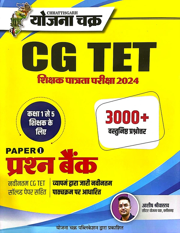 CGTET शिक्षक पात्रता परीक्षा 2024 | पेपर-1 प्रश्न बैंक : कक्षा 1 से 5 तक शिक्षक के लिए | 3000+ वस्तुनिष्ठ प्रश्नोत्तर| योजना चक्र