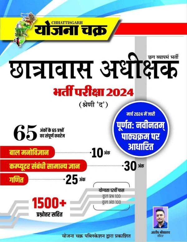 छात्रावास अधीक्षक भर्ती परीक्षा 2024 (श्रेणी-द) | योजना चक्र