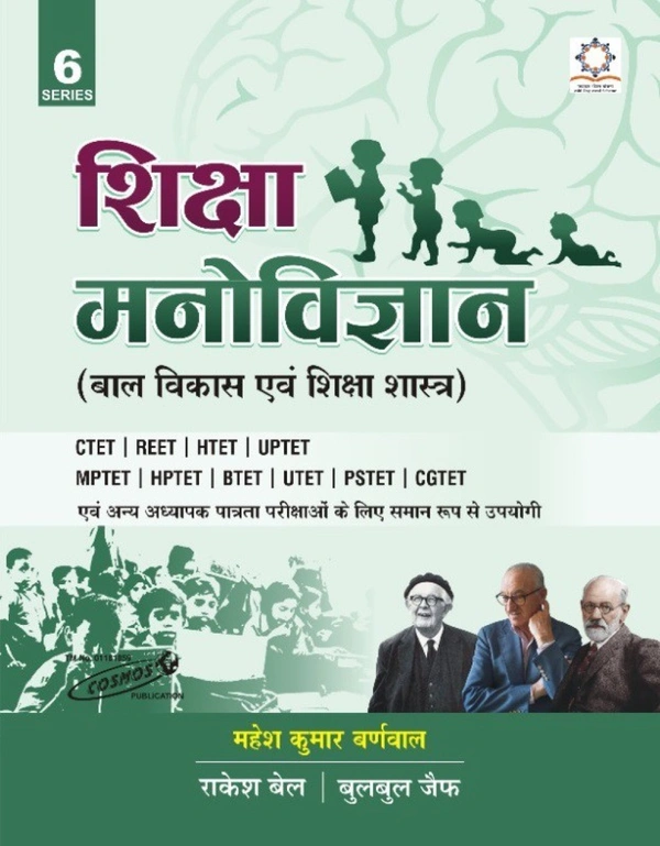 शिक्षा मनोविज्ञान (बाल विकास एवं शिक्षा शास्त्र) | CGTET अध्यापक पात्रता परीक्षा के लिए उपयोगी | महेश कुमार बर्नवाल 