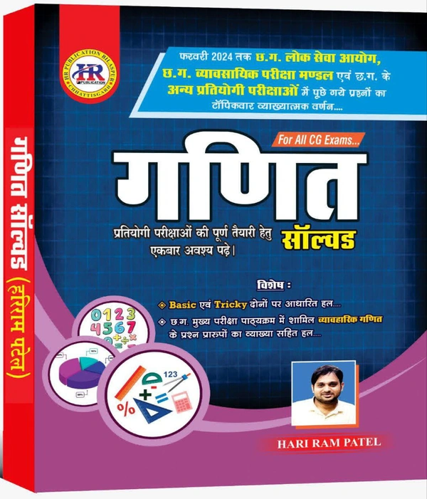 गणित सॉल्वड ALL CG EXAM (प्रतियोगी परीक्षाओं की पूर्ण तैयारी हेतु) | हरिराम पटेल (HR PUBLICATION)