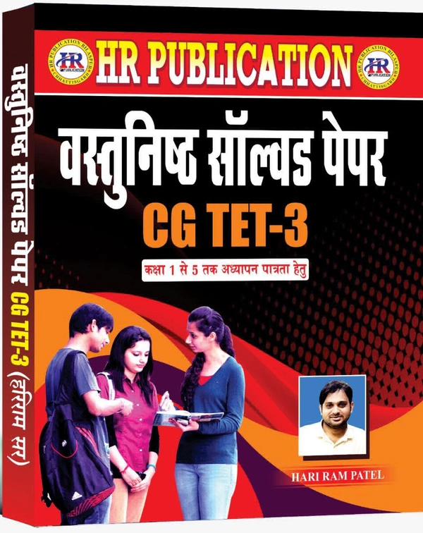 CGTET-3 वस्तुनिष्ठ सॉल्वड पेपर 2024| कक्षा 1 से 5 तक अध्यापन पात्रता हेतु | हरीराम पटेल (HR PUBLICATION)