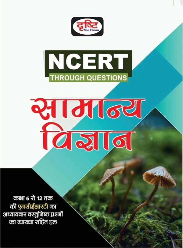 सामान्य विज्ञान (NCERT THROUGH QUESTIONS) | Drishti IAS (दृष्टि The Vision)