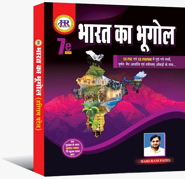 भारत का भूगोल 2025 | HR Bharat Ka Bhugol 2025| CGPSC एवं व्यापम में पूछे गए तथ्यों पूर्णता मैप आधारित एवं नवीनतम आंकड़ों के साथ | हरिराम पटेल (HR PUBLICATION)