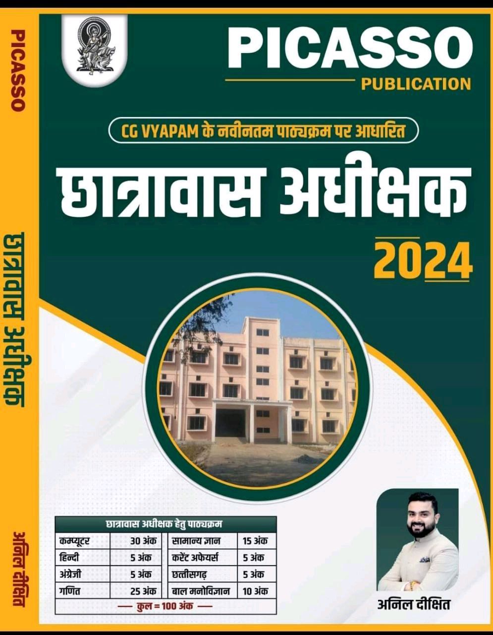 छात्रावास अधीक्षक 2024 (CG Vyapam के नवीन