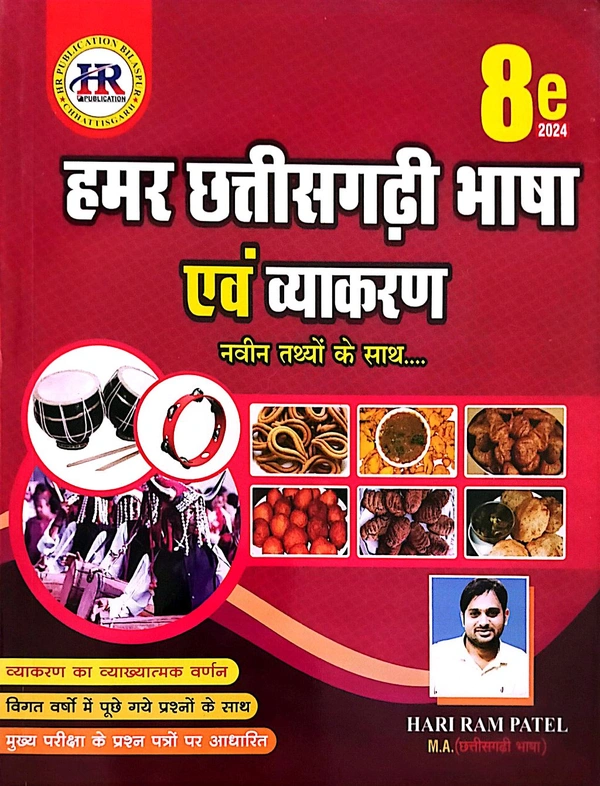 हमर छत्तीसगढ़ी भाषा एवं व्याकरण 2024 (8th edition) | हरीराम पटेल  