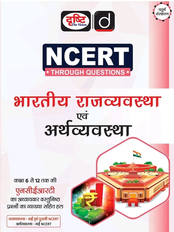 भारतीय राजव्यवस्था एवं अर्थव्यवस्था (NCERT THROUGH QUESTIONS) | Drishti IAS (दृष्टि The Vision)
