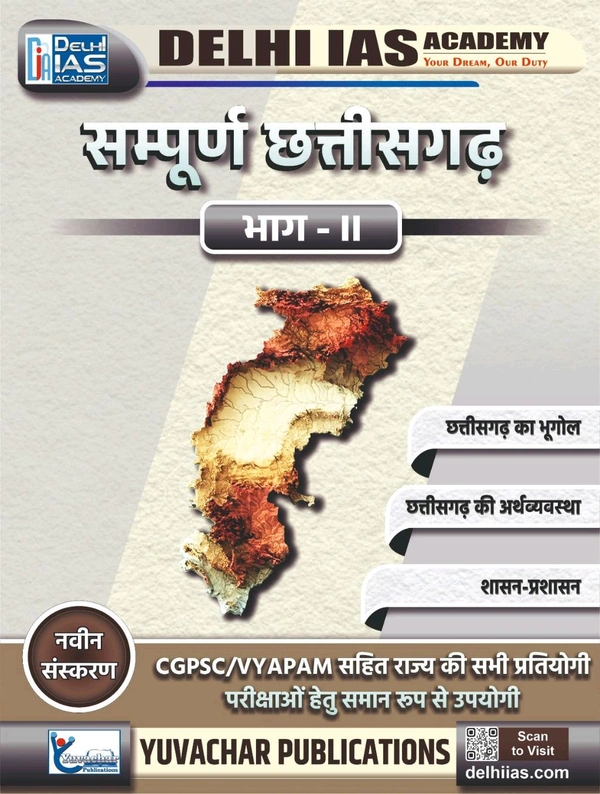 सम्पूर्ण छत्तीसगढ़ (भाग-2) | छत्तीसगढ़ का भूगोल, छत्तीसगढ़ की अर्थव्यवस्था, शासन-प्रशासन | Delhi IAS Academy (Yuvachar Publication)