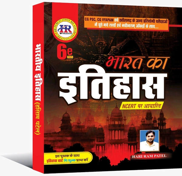 भारत का इतिहास 2025 (NCERT पर आधारित) | हरिराम पटेल (HR PUBLICATION)