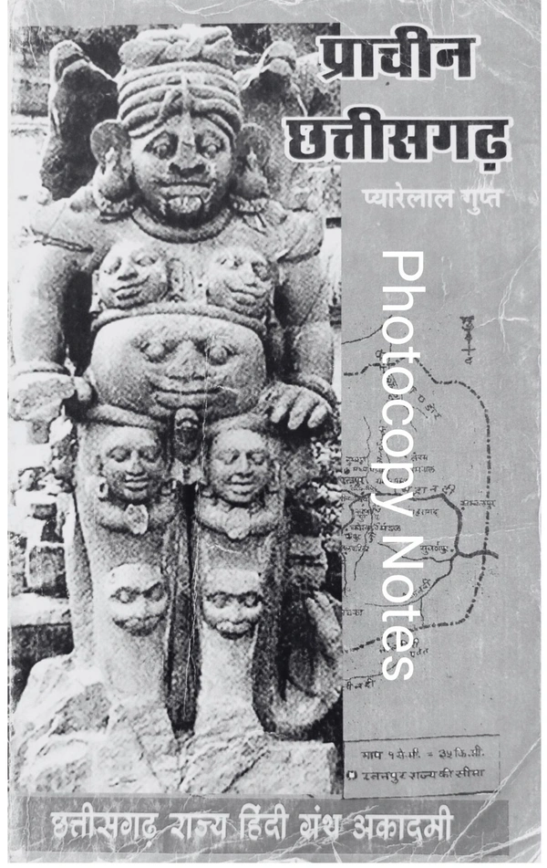 प्राचीन छत्तीसगढ़ (लेखक : प्यारेलाल गुप्त) |  छत्तीसगढ़ राज्य हिंदी ग्रंथ अकादमी (Photocopy notes)
