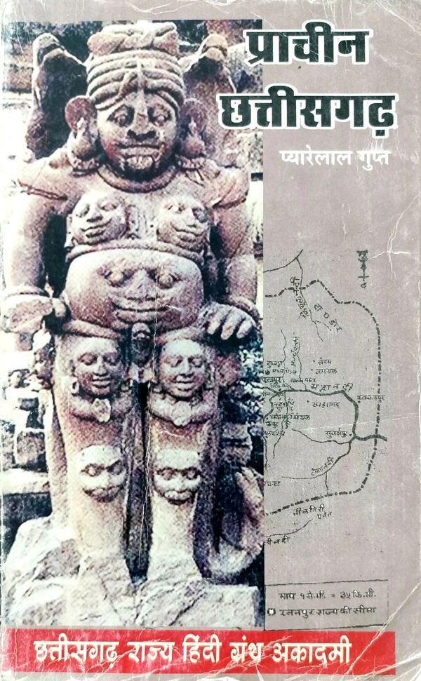 प्राचीन छत्तीसगढ़ (लेखक : प्यारेलाल गुप्त) |  छत्तीसगढ़ राज्य हिंदी ग्रंथ अकादमी (Photocopy notes)