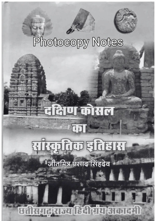 दक्षिण कौशल का सांस्कृतिक इतिहास (जितमित्र प्रसाद सिंहदेव) | छत्तीसगढ़ राज्य हिंदी ग्रंथ अकादमी (Photocopy notes)