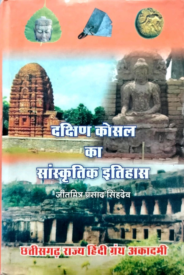 दक्षिण कौशल का सांस्कृतिक इतिहास (जितमित्र प्रसाद सिंहदेव) | छत्तीसगढ़ राज्य हिंदी ग्रंथ अकादमी (Photocopy notes)
