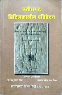 छत्तीसगढ़ ब्रिटिशकालीन प्रतिवेदन (सरगुजा राज्य और उसके अधीनस्थों पर एक प्रतिवेदन सन 1818 |  छत्तीसगढ़ सुबा या प्रांत पर प्रतिवेदन सन 1820 |मध्ययुगीन छत्तीसगढ़ में राजपूत राज्यों की क्षेत्रीय प्रशासनिक व्यवस्था सन 1919) | छत्तीसगढ़ राज्य हिंदी ग्रंथ अकादमी (Photocopy notes)