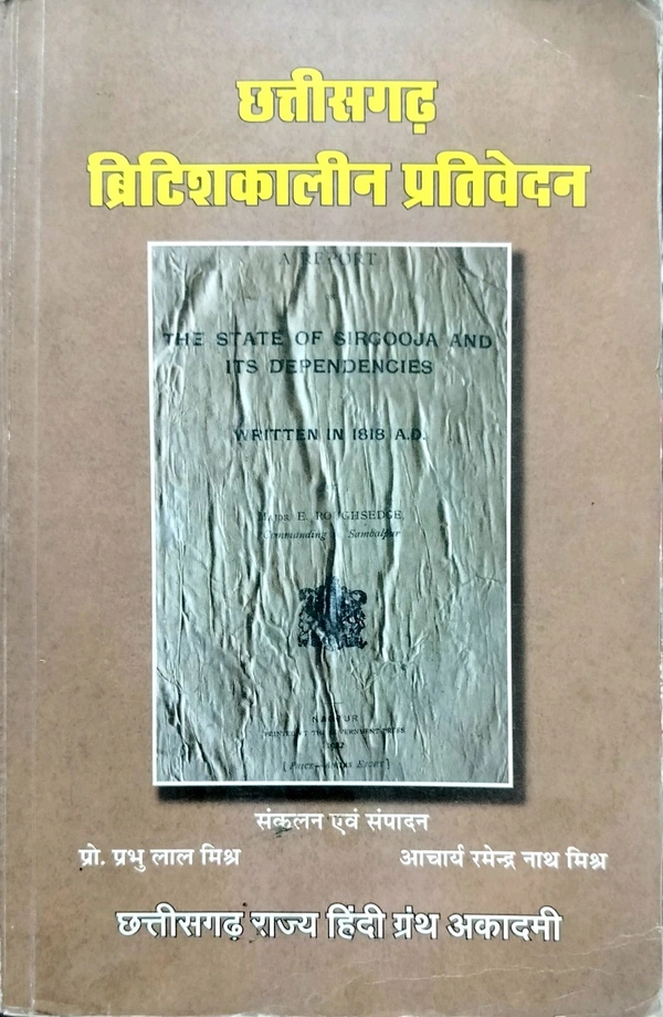 छत्तीसगढ़ ब्रिटिशकालीन प्रतिवेदन (सरगुजा राज्य और उसके अधीनस्थों पर एक प्रतिवेदन सन 1818 |  छत्तीसगढ़ सुबा या प्रांत पर प्रतिवेदन सन 1820 |मध्ययुगीन छत्तीसगढ़ में राजपूत राज्यों की क्षेत्रीय प्रशासनिक व्यवस्था सन 1919) | छत्तीसगढ़ राज्य हिंदी ग्रंथ अकादमी (Photocopy notes)