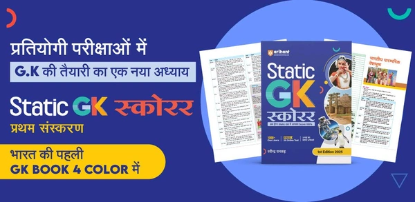 Arihant Static GK स्कोरर 2025 