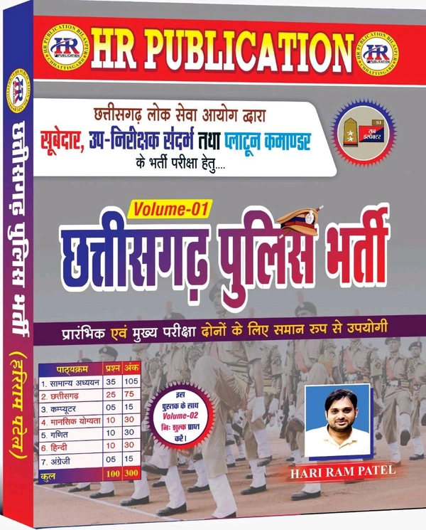 छत्तीसगढ़ पुलिस भर्ती 02 Books Set (सूबेदार, उप-निरीक्षक संदर्भ तथा प्लाटून कमांडर भर्ती परीक्षा हेतु) | प्रारंभिक तथा मुख्य परीक्षा दोनों के लिए समान रूप से उपयोगी | HR PUBLICATION (हरीराम पटेल)