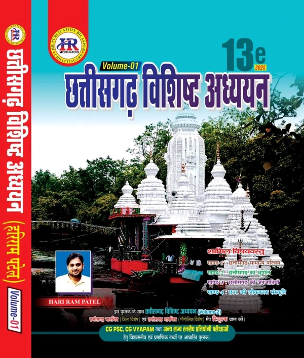 छत्तीसगढ़ विशिष्ट अध्ययन 2024 | 13th Edition | प्रारंभिक एवं मुख्य परीक्षा | Volume- 1, 2 & 3 (हरिराम पटेल) 