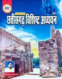 छत्तीसगढ़ विशिष्ट अध्ययन 2024 | 13th Edition | प्रारंभिक एवं मुख्य परीक्षा | Volume- 1, 2 & 3 (हरिराम पटेल) 