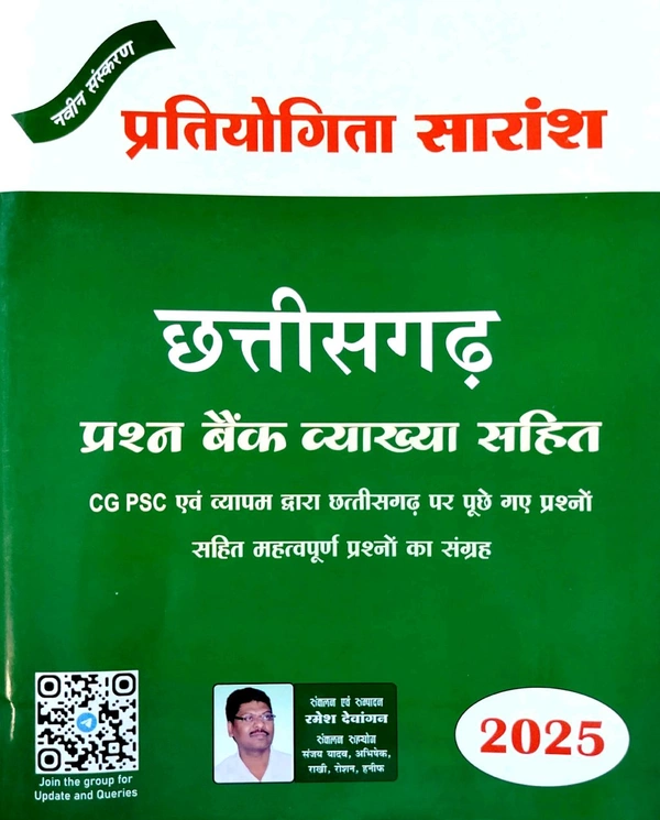 प्रतियोगिता सारांश छत्तीसगढ़ प्रश्न बैंक 2025 (व्याख्यात्मक उत्तर सहित) | CGPSC और Vyapam द्वारा छत्तीसगढ़ पर पूछे गए प्रश्नों सहित महत्वपूर्ण प्रश्नों का संग्रह