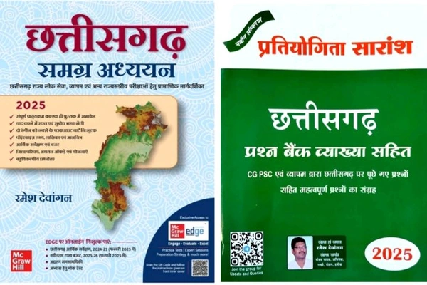 02 Books Set छत्तीसगढ़ समग्र अध्ययन 2025 और छत्तीसगढ़ प्रश्न बैंक व्याख्या सहित 2025 (प्रतियोगिता सारांश)