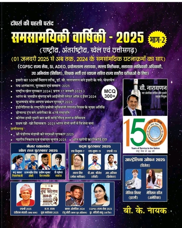 राष्ट्रीय, अंतरराष्ट्रीय, खेल एवं छत्तीसगढ़ समसामयिकी घटनाक्रम वार्षिकी 2025 (भाग-2) | बी के नायक
