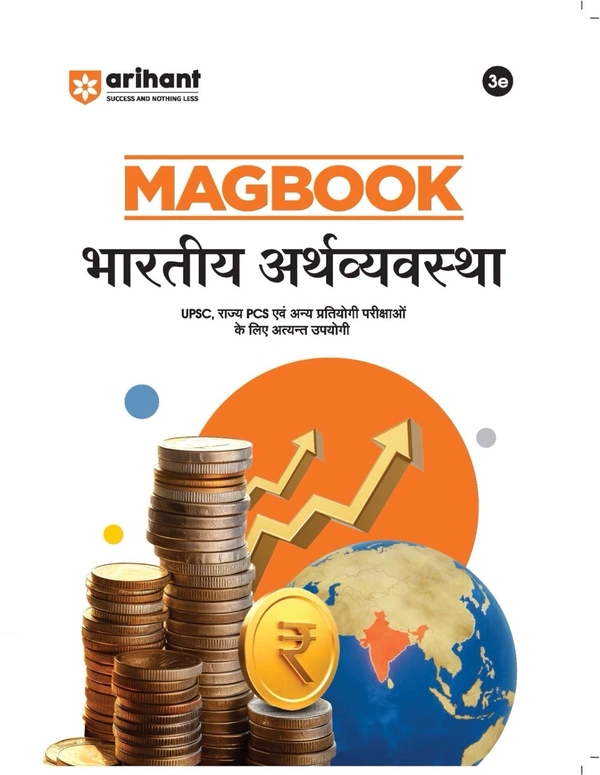 Arihant MAGBOOK भारतीय अर्थव्यवस्था  (UPSC, राज्य PSC एवं अन्य प्रतियोगी परीक्षाओं के लिए अत्यंत उपयोगी)